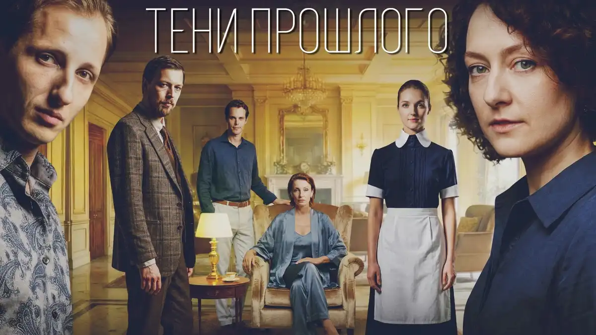 Тени прошлого сериал 2026